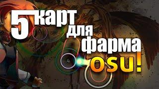 5 КАРТ ДЛЯ ФАРМА PP! OSU! | 5 OSU! MAPS FOR PP! FARM