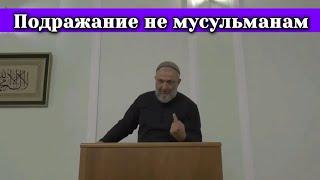 `Подражание не мусульманам` (Лекция на кабардинском языке)