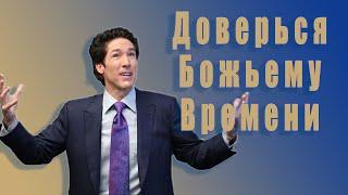 Доверься Божьему времени. 22 глава. Твоя лучшая жизнь сегодня. Джоел Остин. Аудиокнига.