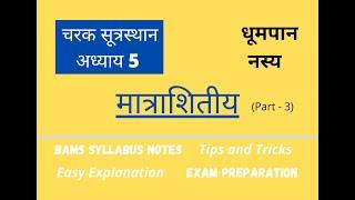 Matrashitiya - 3 /Dhoompana and Nasya/15 marks/Charak Sutrasthana/धूमपान और नस्य /चरक पूर्वार्ध/BAMS