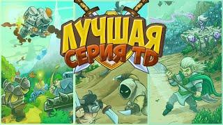 Каждый должен сыграть в Kingdom Rush