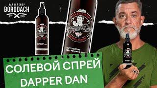 Солевой спрей для волос Dapper Dan