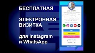 Бесплатная электронная визитка для Instagram и мультиссылка. Онлайн-Визитка. Сайт-визитка.