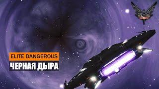 ЧЕРНАЯ ДЫРА ЧТО БУДЕТ ЕСЛИ ПОДЛЕТЕТЬ ОБЗОР BLACK HOLE Elite Dangerous