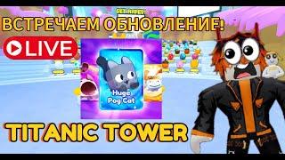 СТРИМ ПО PET SIMULATOR 99! ЖДЕМ ОБНОВУ! РАЗДАЧА КАЖДЫЕ 5 ЛАЙКОВ!