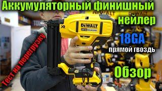 Финишный Аккумуляторный нейлер DeWALT DCN680 GA18 обзор и тест на перегрузку ( шпилечник DeWALT )