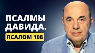  Псалмы Давида. Псалом 108. Открой врата удачи и благополучия | Вадим Рабинович