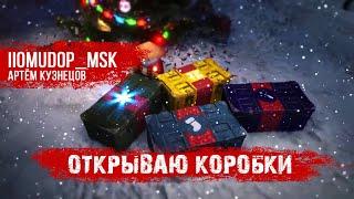 ОТКРЫВАЮ 100 КОРОБОК | ЛУТБОКСЫ В WoT | СНОВА ОБОСРАЛИСЬ