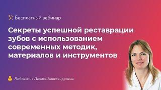 Секреты успешной реставрации зубов с использованием современных методик, материалов и инструментов