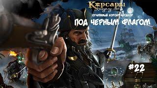 Корсары: Каждому свое. Стрелок отчаянный корсар. Хардкор #22 Город кровавой жатвы