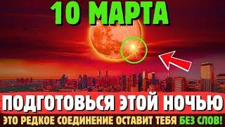 Я ПРЕДУПРЕЖДАЛ! СОЕДИНЕНИЕ ЛУНЫ И ЮПИТЕРА: НЕ ПРОПУСТИ ЭТО СОБЫТИЕ! 6 МАРТА