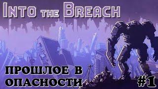 Прошлое в опасности. Into the Breach #1