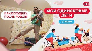 МОИ ОДИНАКОВЫЕ ДЕТИ | КАК ПОХУДЕТЬ ПОСЛЕ РОДОВ? | 4 СЕРИЯ