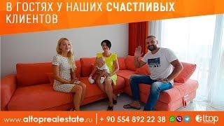 Недвижимость в Турции: Отзыв молодой семьи из Казахстана/ ALTOP Real Estate Недвижимость в Турции