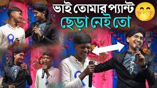 দেখি ভাই তোমার প্যান্ট ছেড়া নেই তো  ┇ Shilpi md Jahid Hasan Gojol ┇ md Jahid Hasan new gojol 2024