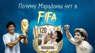 Почему Марадоны нет в Fifa mobile️