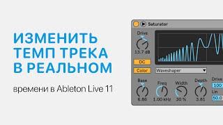 Как изменить темп трека в реальном времени в Ableton Live 11 [Ableton Pro Help]