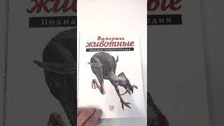 Книг Полная энциклопедия «подводный мир» и « вымершие животные»