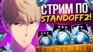 СТРИМ ПО СТАНДОФФ 2  РАЗДАЧА ГОЛДЫ БЕСПЛАТНЫЕ ДУЭЛИ #shorts  #standoff2