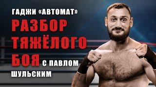 "Автомат" Гаджи - как я попал в Top Dog, победа над Павлом Шульским, мнение Хаяла Джаниева