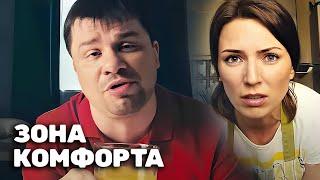 Зона комфорта: 1 сезон, 1 серия