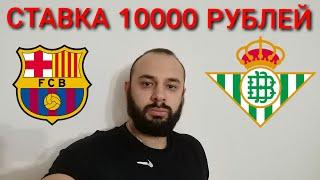 БАРСЕЛОНА - БЕТИС. СТАВКА 10000 РУБЛЕЙ. БАРСЕЛОНА БЕТИС ПРОГНОЗ.