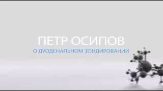 Пётр Осипов о дуоденальном зондировании в клинике профессора Хачатряна А.П.