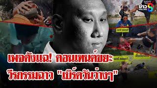 ขุดวีรกรรม! "เบิร์ดวันว่างๆ" ทำคอนเทนต์ขยะ "แบงค์ เลสเตอร์" | ลุยชนข่าว | 27 ธ.ค. 67