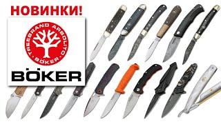 Новинки от BOKER - Ножи, опасные бритвы, аксессуары | Обзор от Rezat.ru