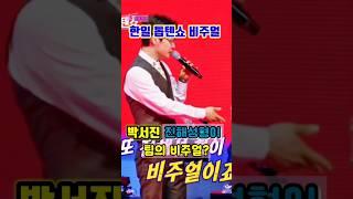박서진진해성 형이 톱텐쇼 비주얼?