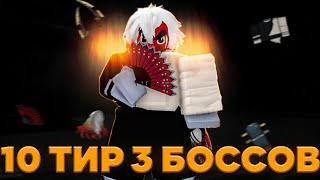 ЧТО ВЫПАДЕТ с 10 ТИР 3 БОССОВ в ПРОДЖЕКТ СЛЕЕРС Роблокс  Roblox Project Slayers 10 tier 3 bosses