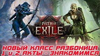 Path of Exile 2  - пре-ранний доступ. посмотрим как ведет себя полноценная Разбойница