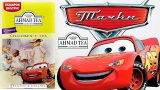 Ahmad Tea | Чай Ахмад [Тачки | Cars] Подарок внутри