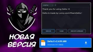 Новая Официальная Версия Чита DELTA (V2.644) | Без Бана | Читы На Роблокс!