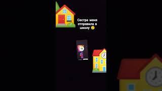 Сестра отправила меня в школу она меня просто выкинула #emojicat #школа