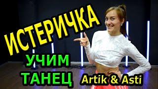 Artik & Asti - Истеричка.  Учим классный танец