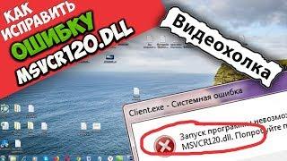 Как исправить ошибку MSVCP120.DLL