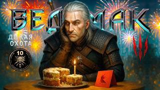 CDPR удивили ВСЕХ на 10 лет Ведьмак 3 | Юбилей The Witcher 3