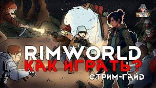 Rimworld 1.0 - Как начать играть? (Старт + менеджмент пешки)