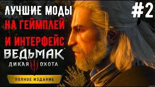 Лучшие Моды на Геймплей и Интерфейс в Ведьмак 3: Дикая Охота / The Witcher 3: Wild Hunt.  #2