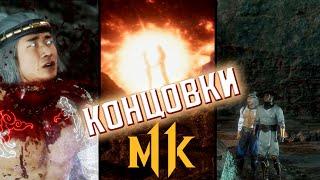 Как Открыть Все Концовки в MORTAL KOMBAT 11 | Все Концовки MK11