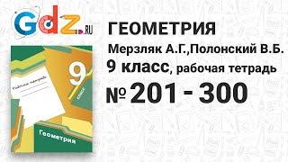 № 201-300 - Геометрия 9 класс Мерзляк Рабочая тетрадь