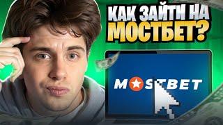 ️ КАК ЗАЙТИ НА МОСТБЕТ? ПРОВЕРКА ВСЕХ СПОСОБОВ! | Официальное Зеркало Mostbet | Вход Мостбет