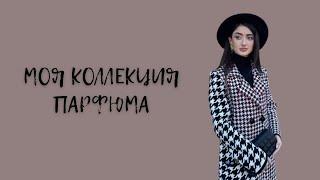 МОЯ КОЛЛЕКЦИЯ ПАРФЮМА | часть 1