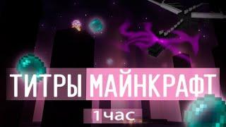 поэма края которую ты пропустил - полные титры майнкрафт 1.20.1