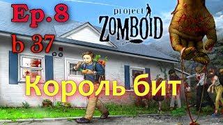 Project Zomboid [Build 37]. Ep 8 - Король бит