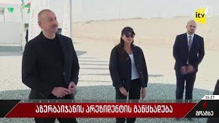 აზერბაიჯანის პრეზიდენტის განცხადება