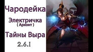 Diablo 3: билд чародейка шокер в сете Тайны Выра  2.6.1