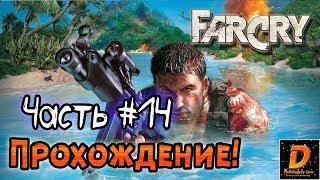 Far Cry — Прохождение - Глава 14: Грузовое судно