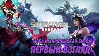 Survival Heroes Moba и Battle Royale Первый взгляд (Android)